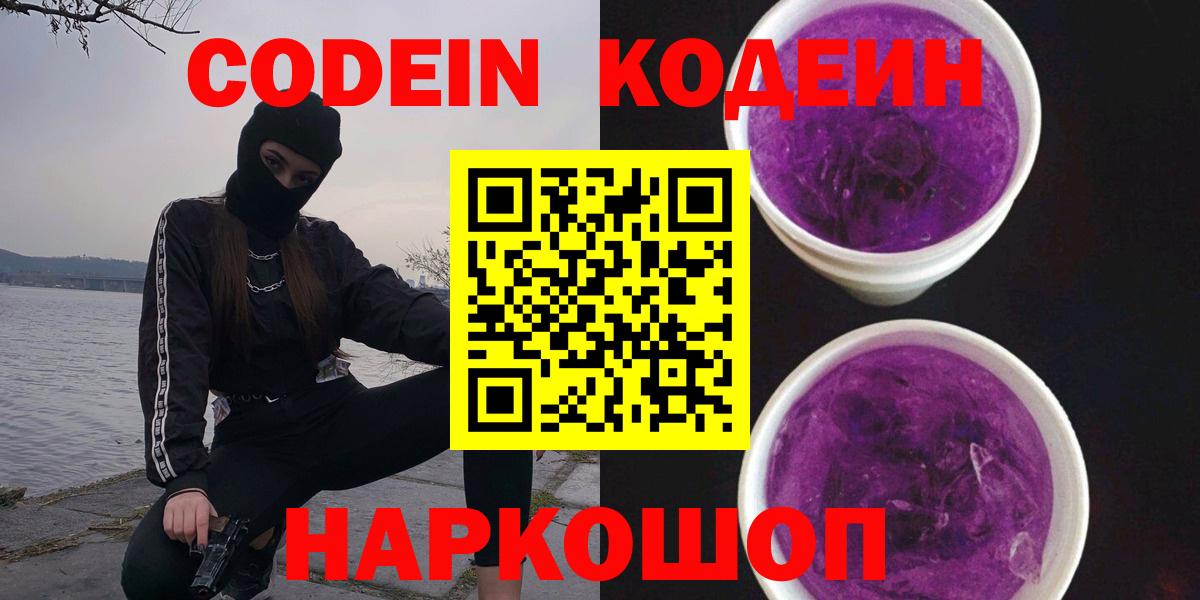 Кодеин Purple Drank  Вход с VPN  Тобольск  Кодеин напиток Lean (лин) 
